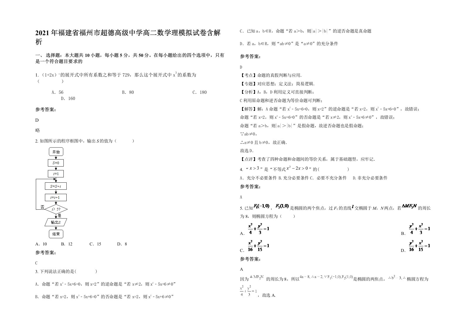 2021年福建省福州市超德高级中学高二数学理模拟试卷含解析