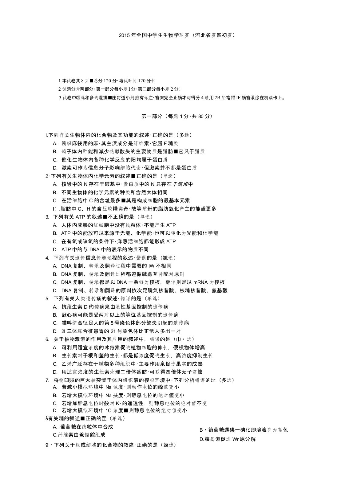 河北省高中生物竞赛初赛试题及答案