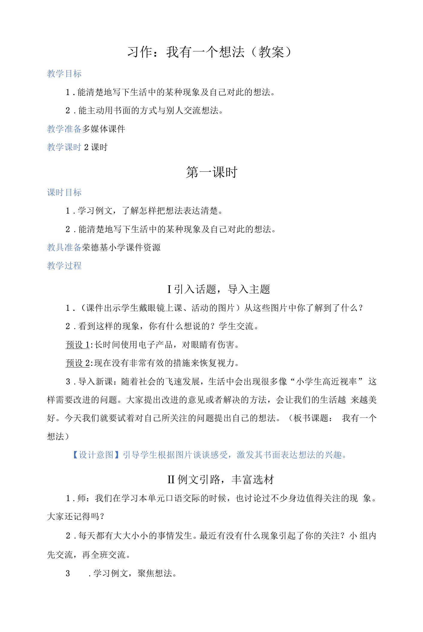 部编版三年级语文上册第七单元习作：我有一个想法（教案）