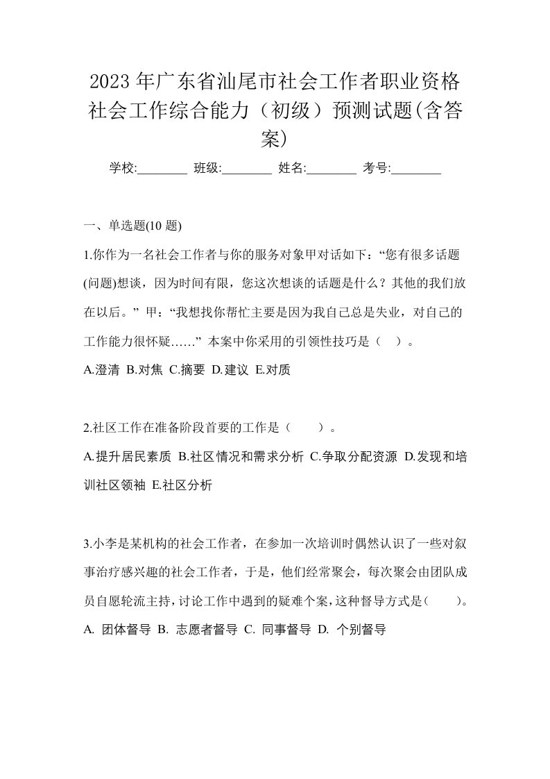 2023年广东省汕尾市社会工作者职业资格社会工作综合能力初级预测试题含答案