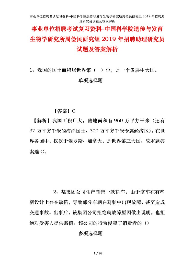 事业单位招聘考试复习资料-中国科学院遗传与发育生物学研究所周俭民研究组2019年招聘助理研究员试题及答案解析