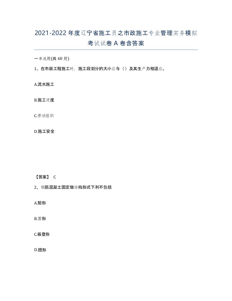 2021-2022年度辽宁省施工员之市政施工专业管理实务模拟考试试卷A卷含答案