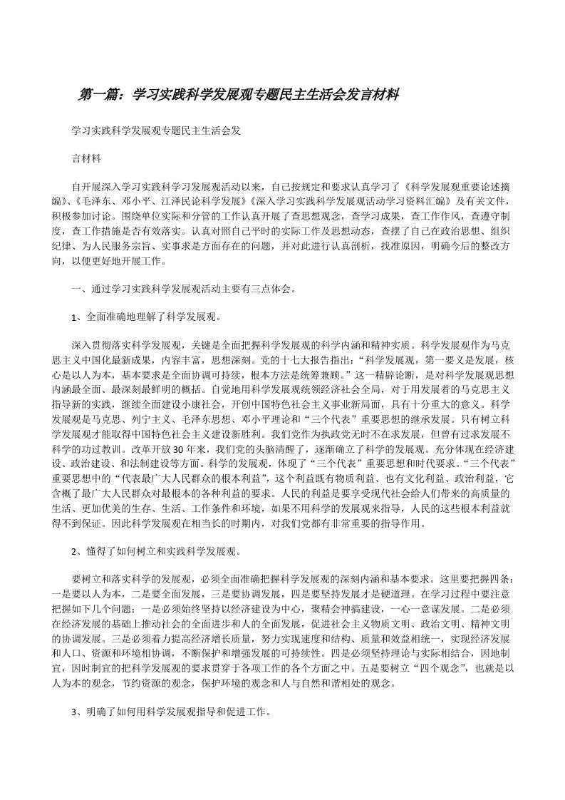 学习实践科学发展观专题民主生活会发言材料[修改版]