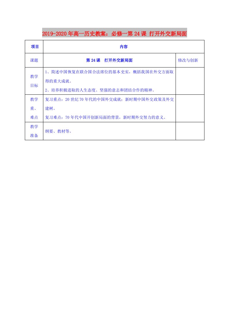 2019-2020年高一历史教案：必修一第24课