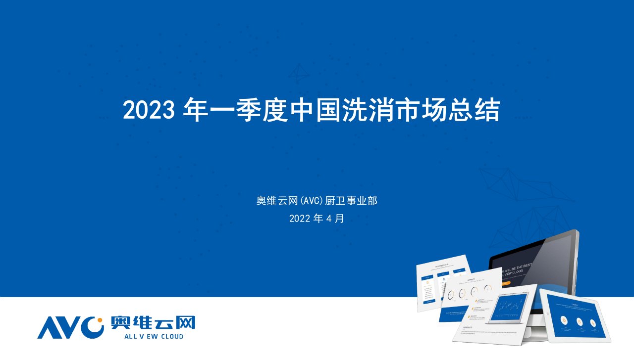 【奥维报告】2023年Q1中国消洗市场总结报告-13正式版