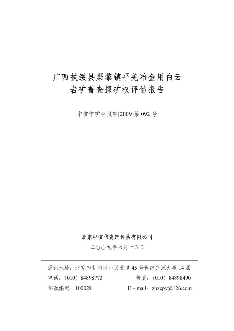 精选某地区冶金行业岩矿普查探矿权管理知识评估报告