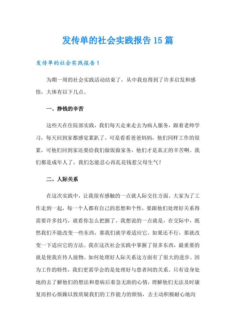 发传单的社会实践报告15篇