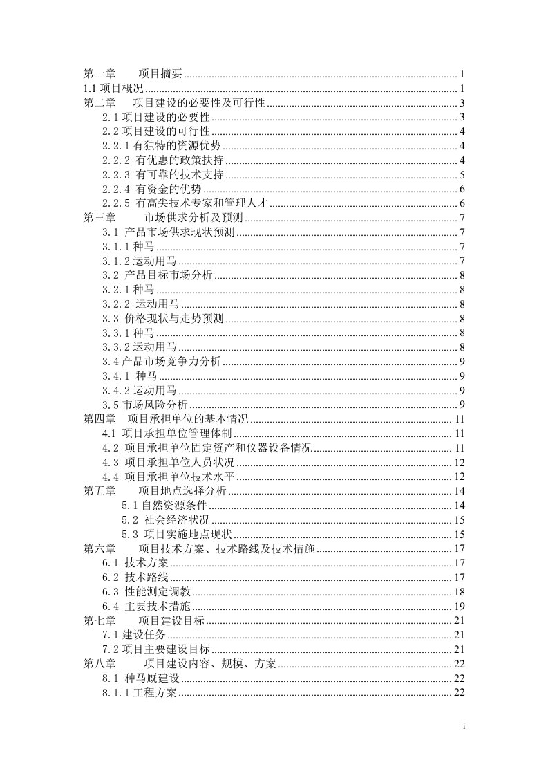 马场品种资源场建设项目可行性研究报告