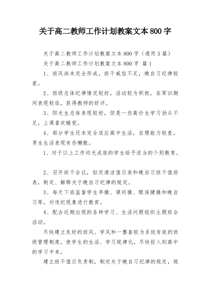 关于高二教师工作计划教案文本800字