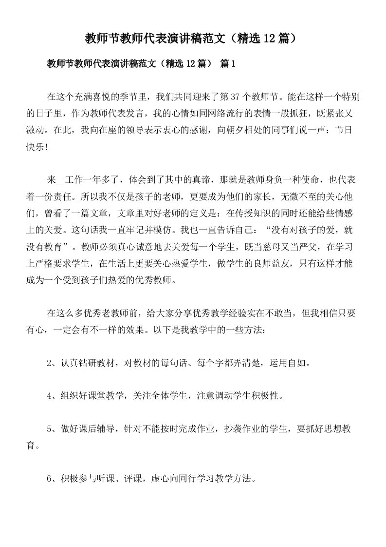 教师节教师代表演讲稿范文（精选12篇）