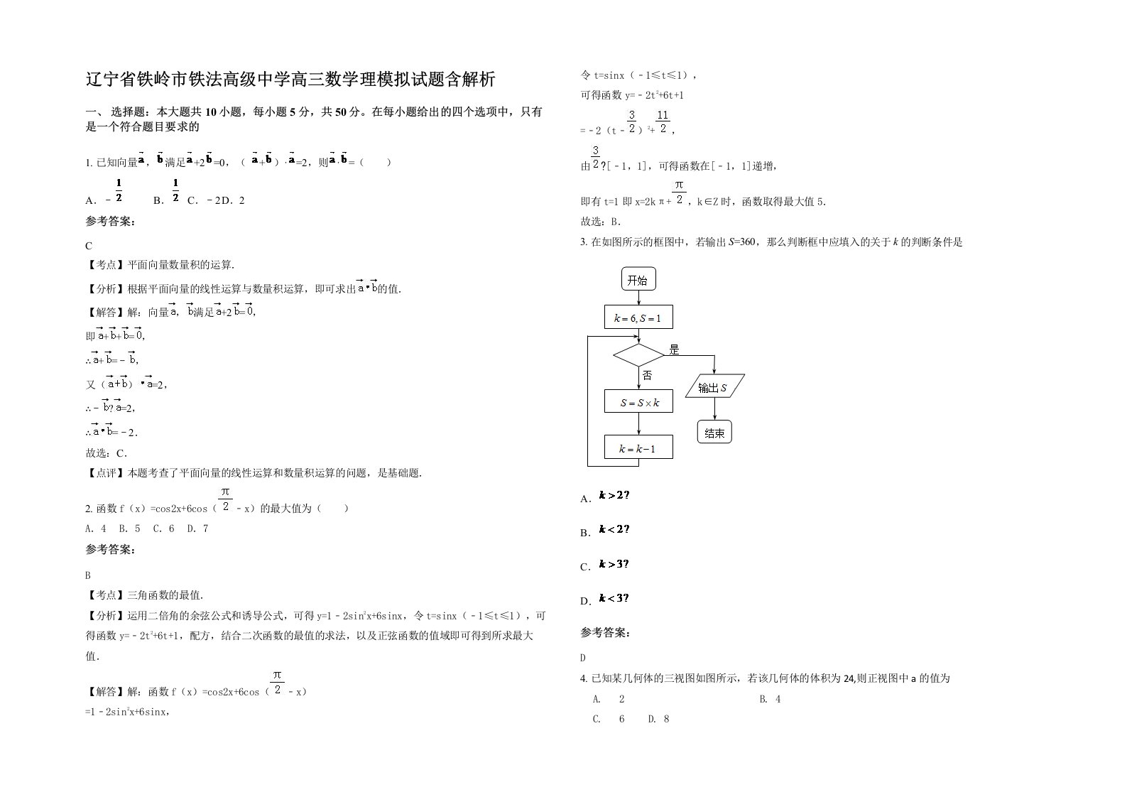 辽宁省铁岭市铁法高级中学高三数学理模拟试题含解析