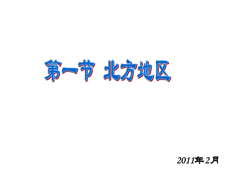 八年级地理下册