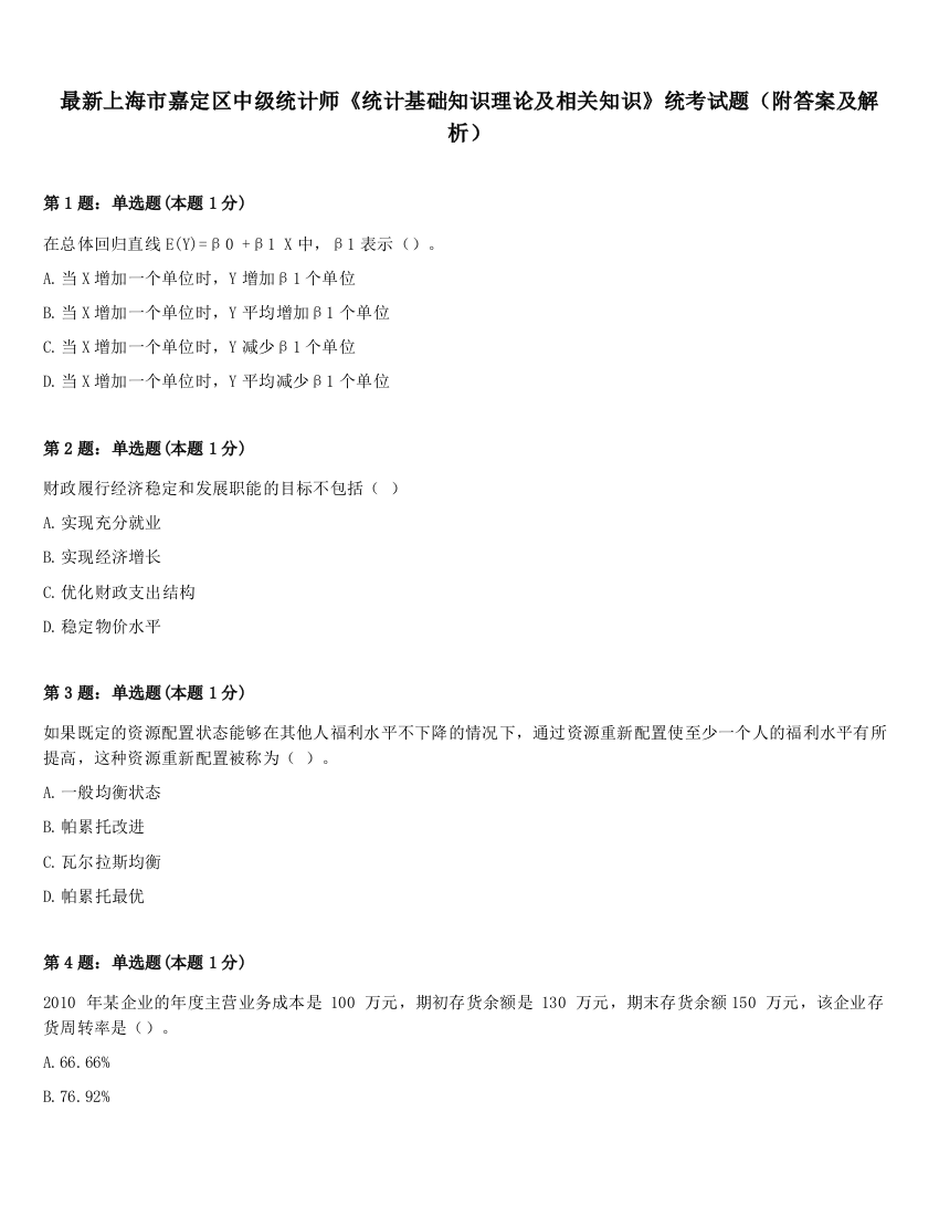 最新上海市嘉定区中级统计师《统计基础知识理论及相关知识》统考试题（附答案及解析）