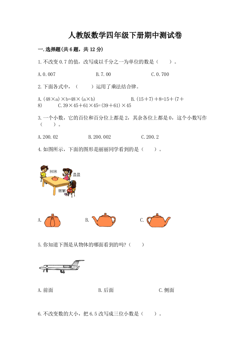 人教版数学四年级下册期中测试卷及完整答案【考点梳理】