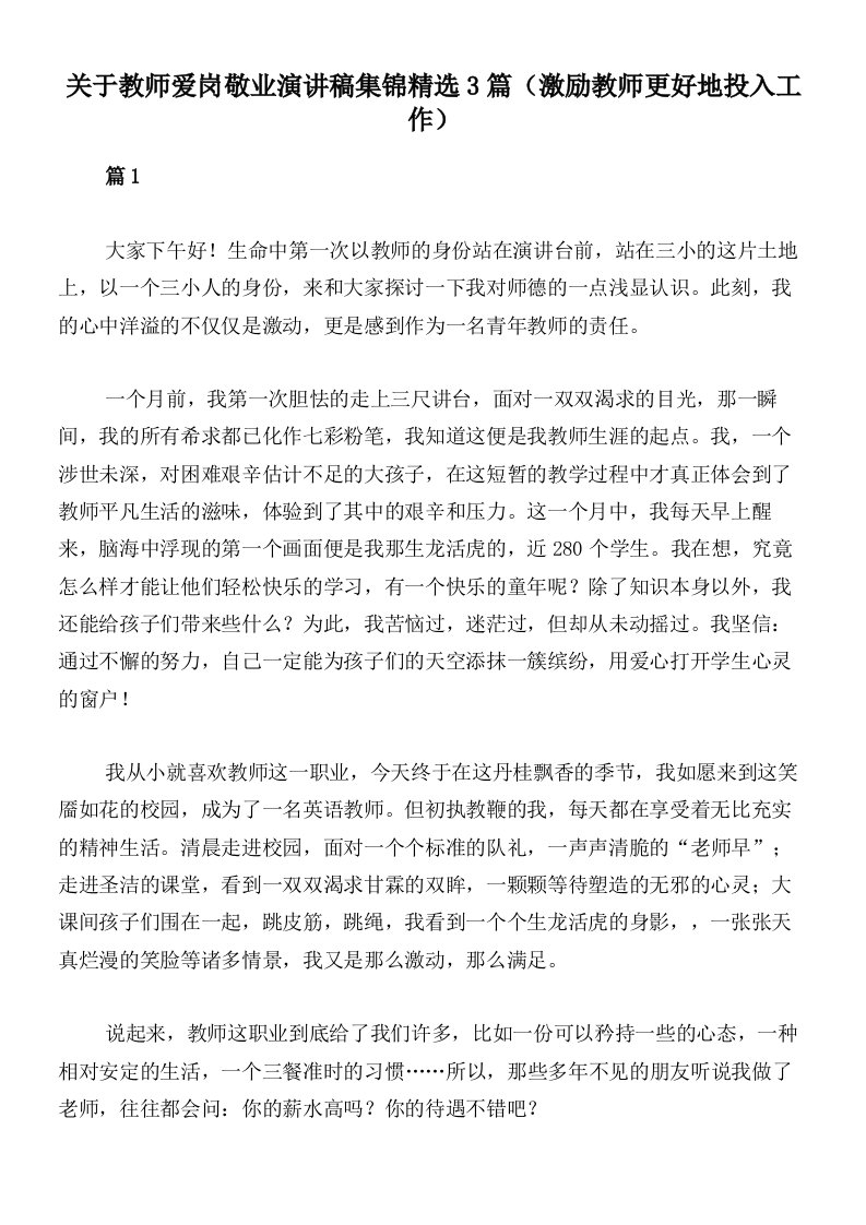 关于教师爱岗敬业演讲稿集锦精选3篇（激励教师更好地投入工作）