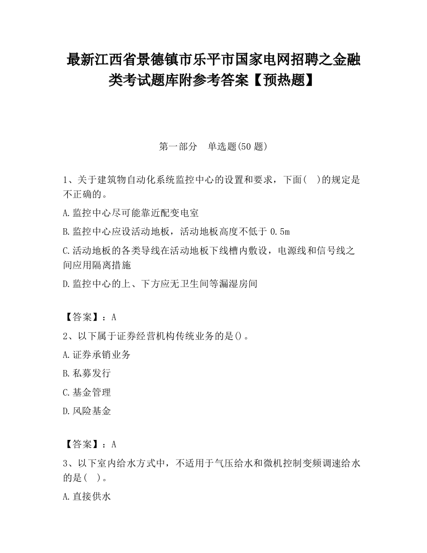 最新江西省景德镇市乐平市国家电网招聘之金融类考试题库附参考答案【预热题】