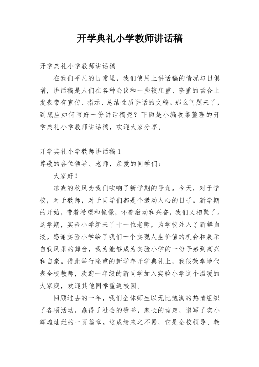 开学典礼小学教师讲话稿_1