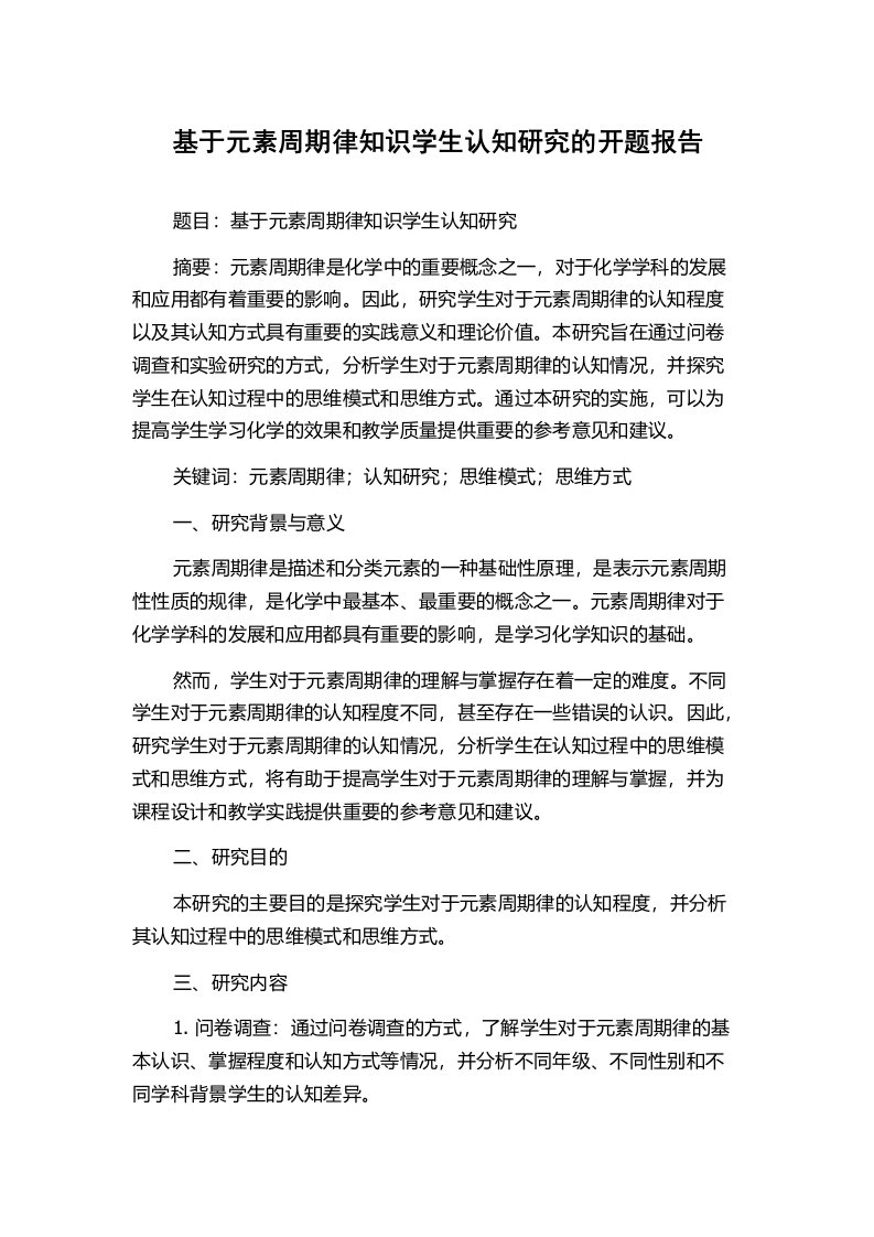 基于元素周期律知识学生认知研究的开题报告