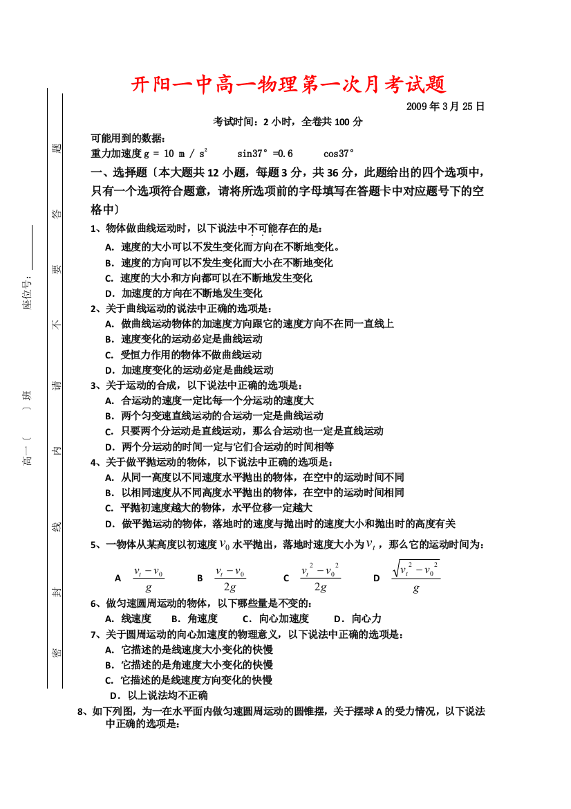 （高中物理）开阳一中高一物理第一次月考试题