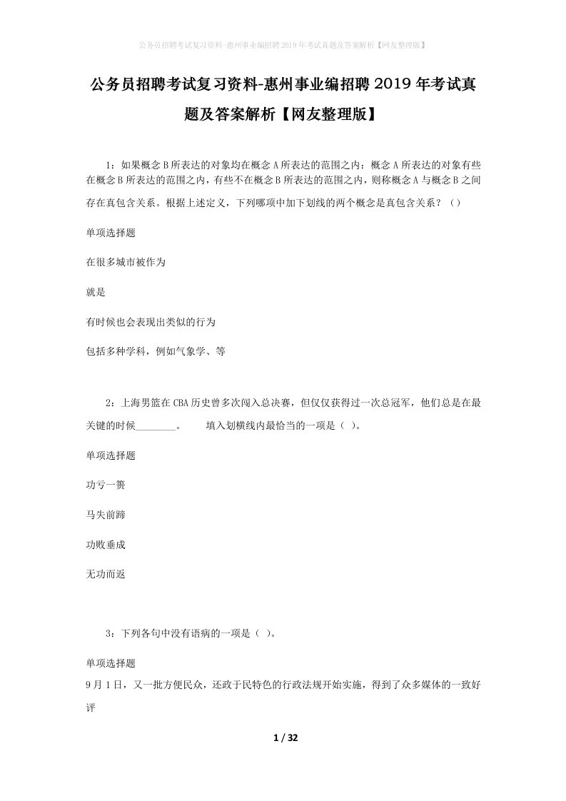 公务员招聘考试复习资料-惠州事业编招聘2019年考试真题及答案解析网友整理版_2