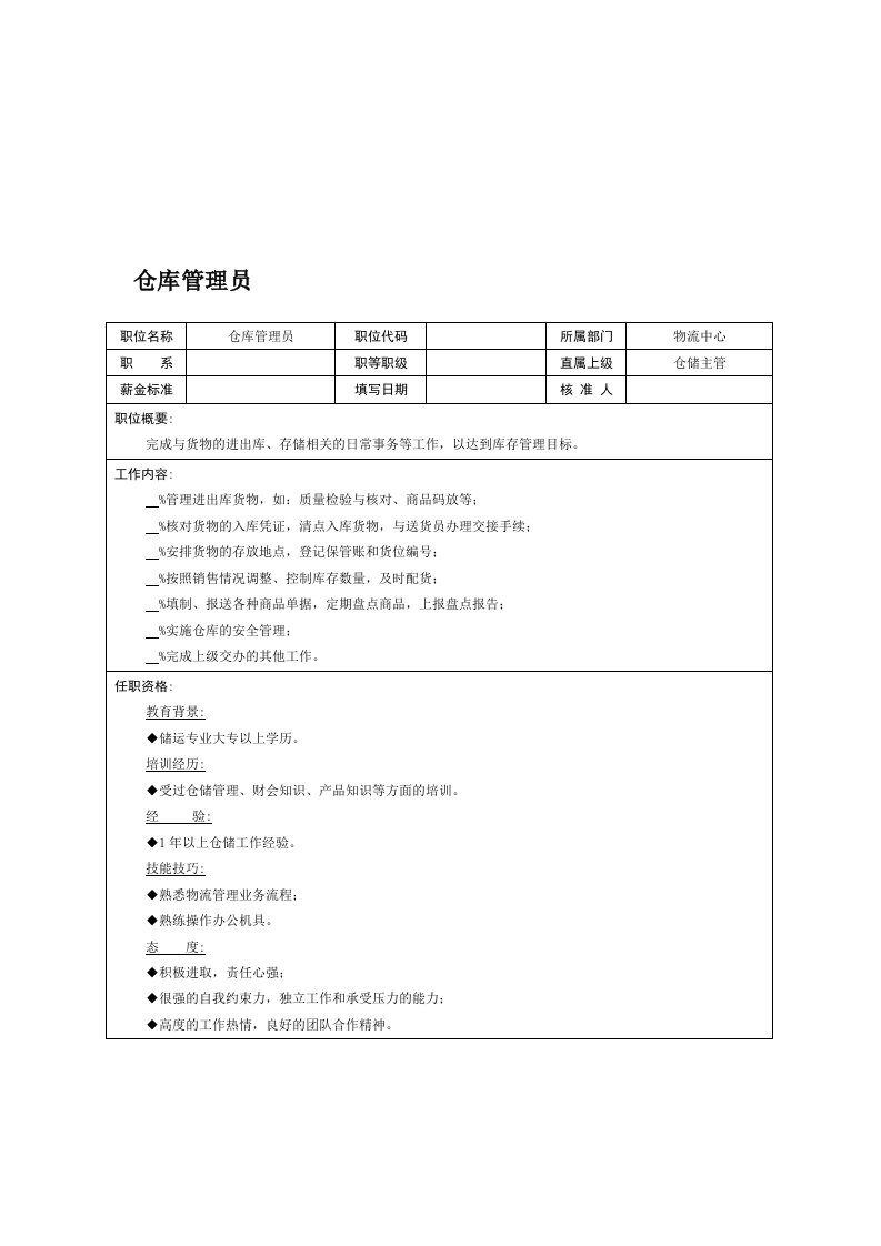 生产管理--职位说明书仓库管理员