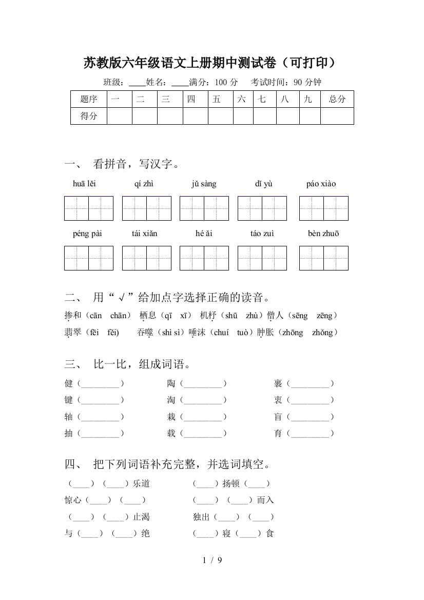 苏教版六年级语文上册期中测试卷(可打印)