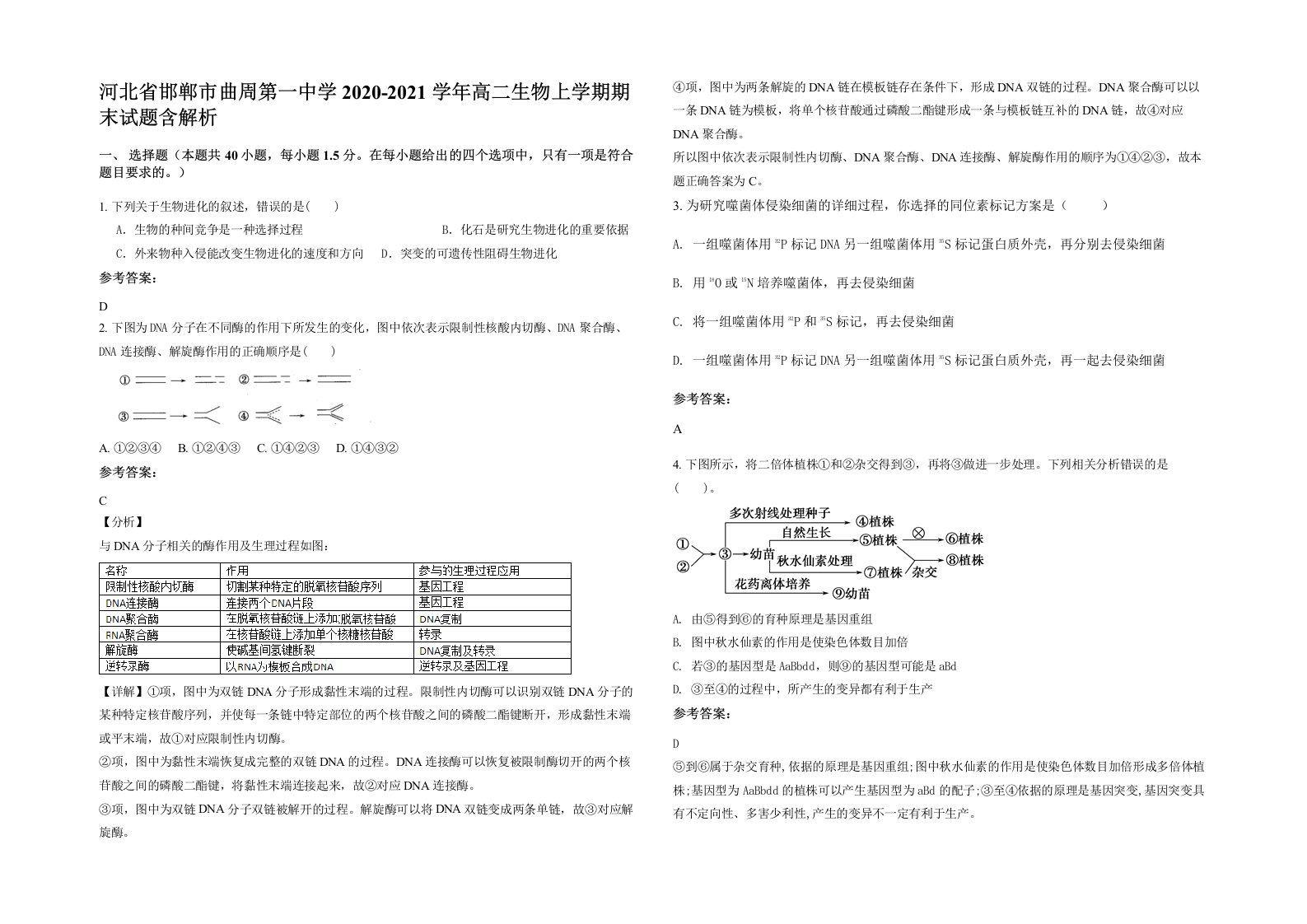 河北省邯郸市曲周第一中学2020-2021学年高二生物上学期期末试题含解析