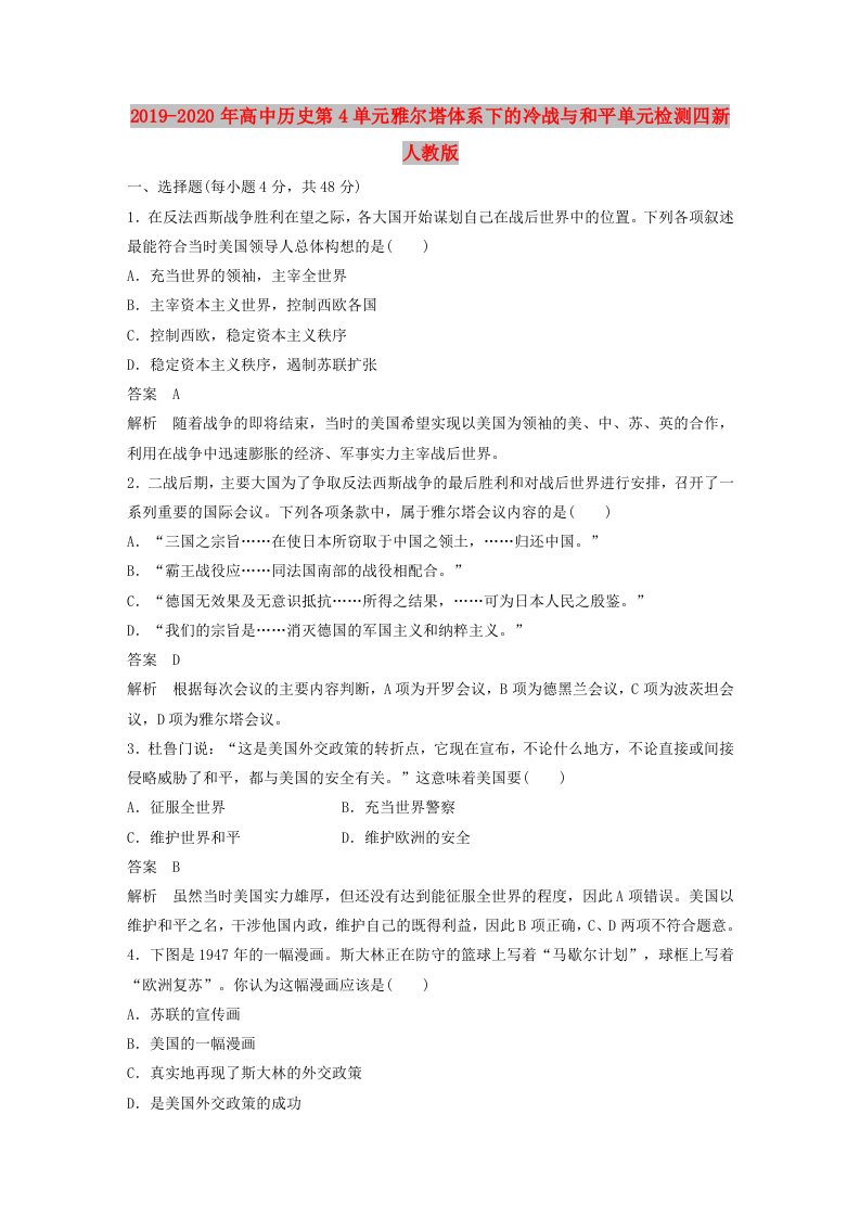 2019-2020年高中历史第4单元雅尔塔体系下的冷战与和平单元检测四新人教版