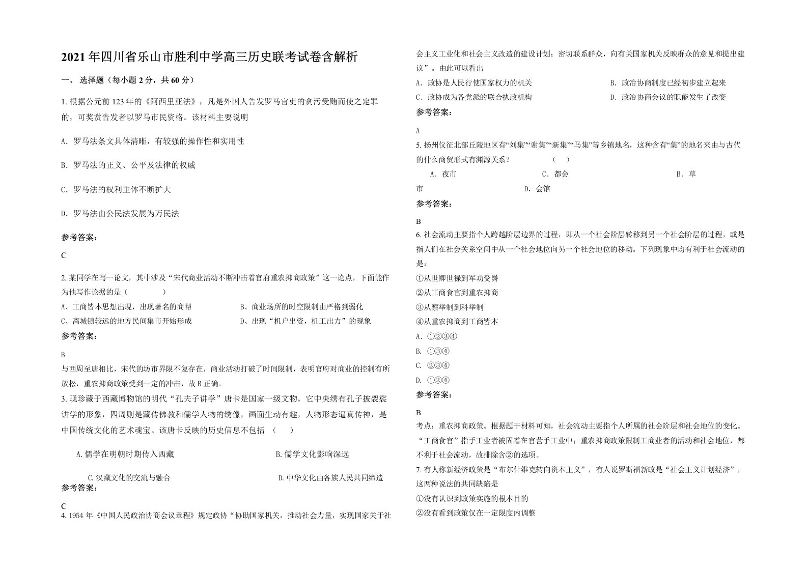 2021年四川省乐山市胜利中学高三历史联考试卷含解析