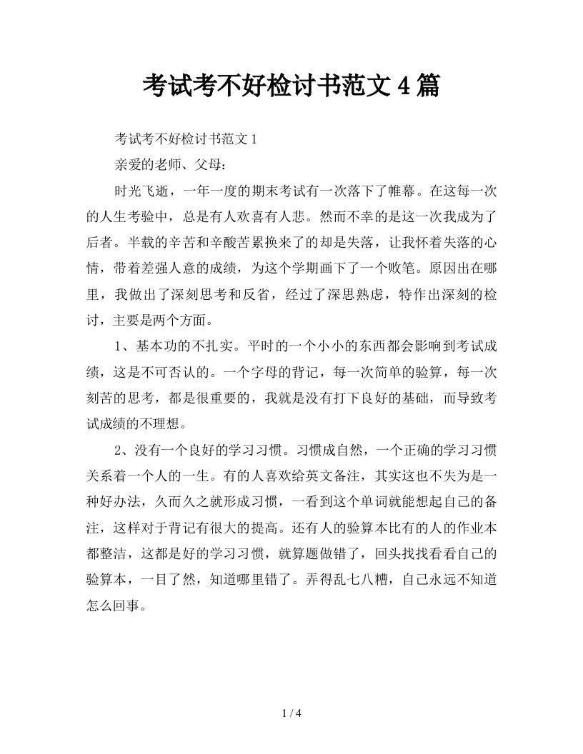 考试考不好检讨书范文4篇新