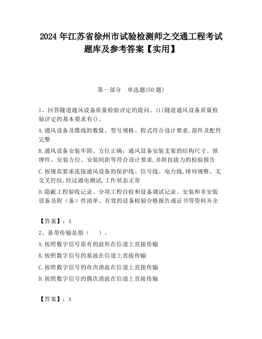 2024年江苏省徐州市试验检测师之交通工程考试题库及参考答案【实用】