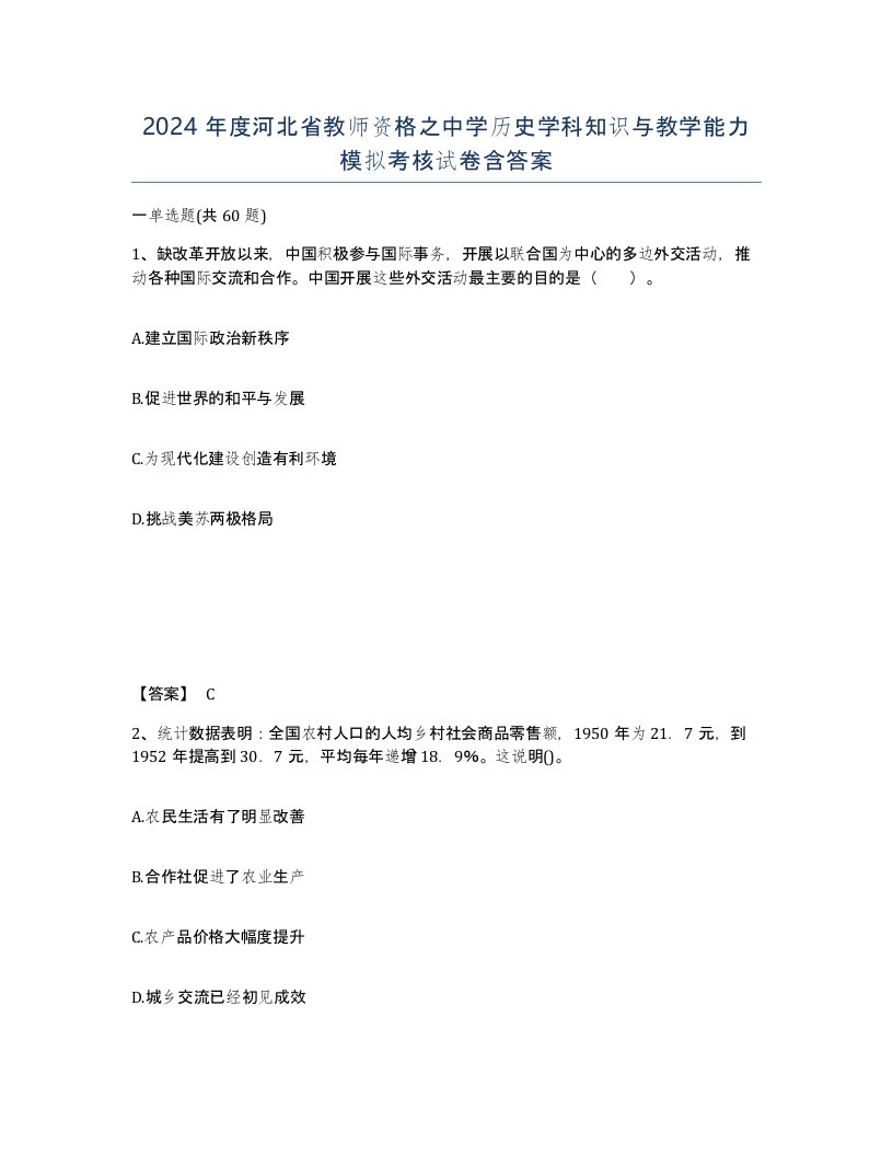 2024年度河北省教师资格之中学历史学科知识与教学能力模拟考核试卷含答案