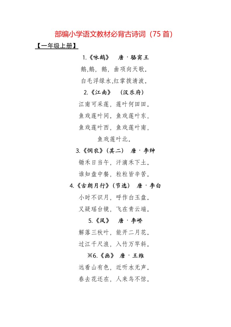 部编小学语文教材必背古诗词(75首)