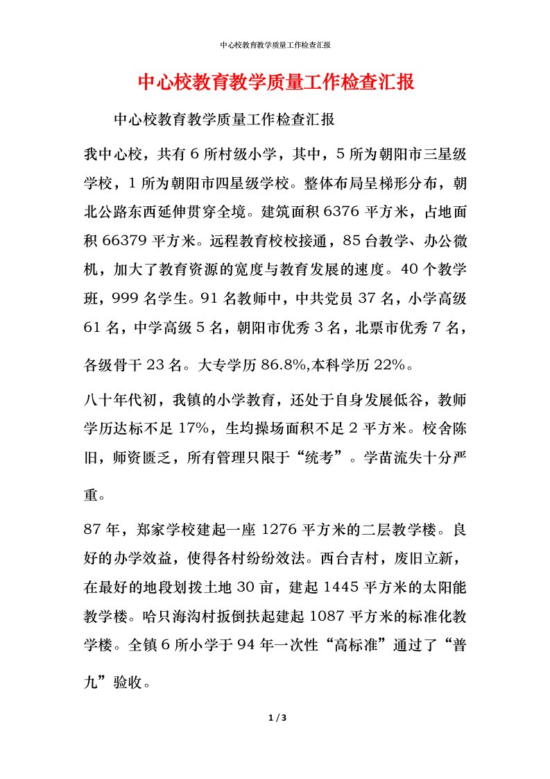 精编中心校教育教学质量工作检查汇报