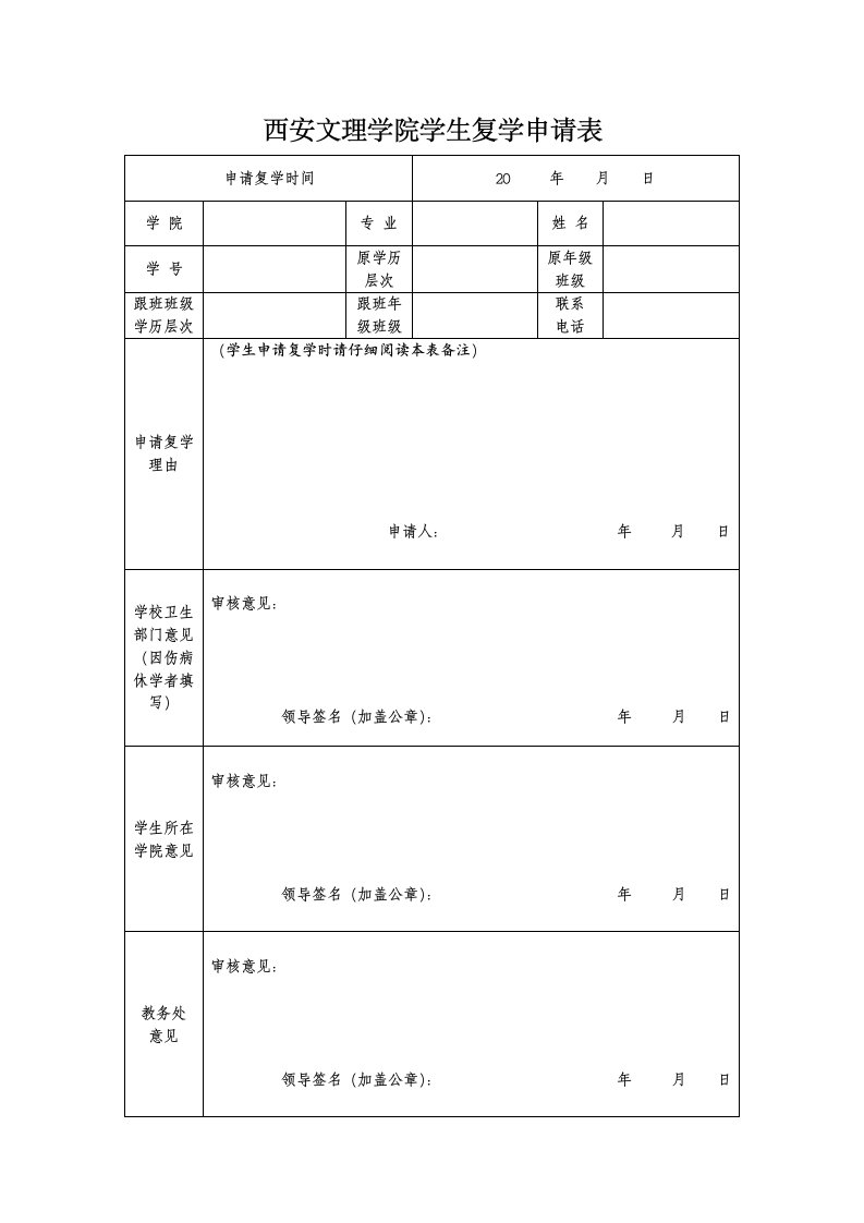 西安文理学院学生复学申请表