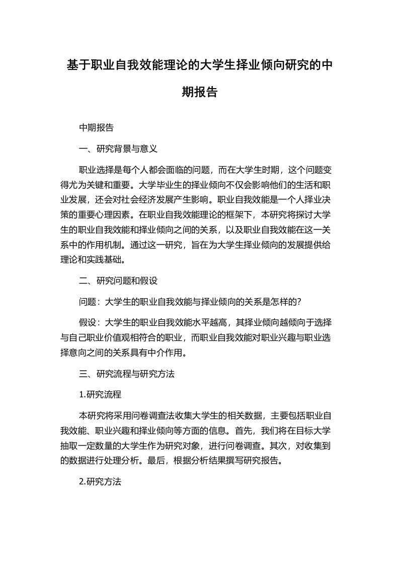 基于职业自我效能理论的大学生择业倾向研究的中期报告