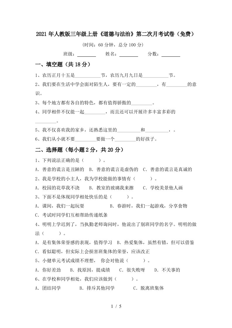 2021年人教版三年级上册道德与法治第二次月考试卷免费