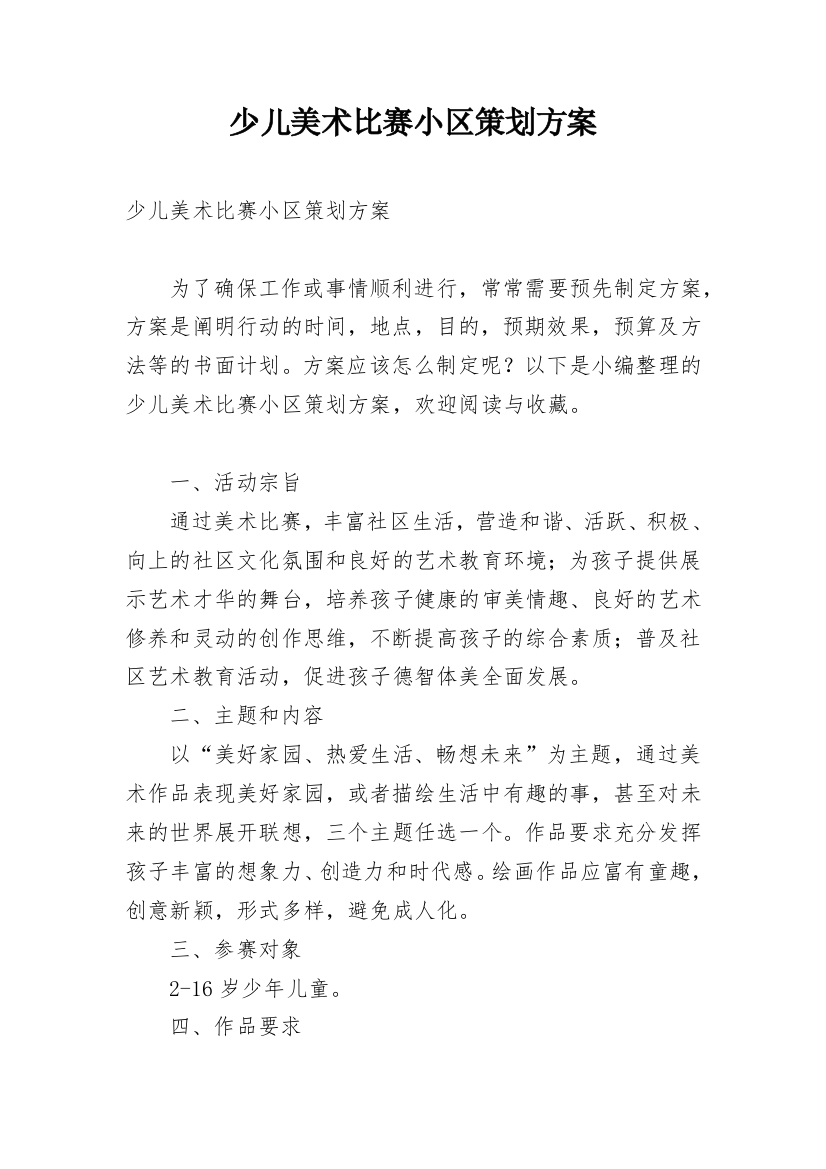 少儿美术比赛小区策划方案