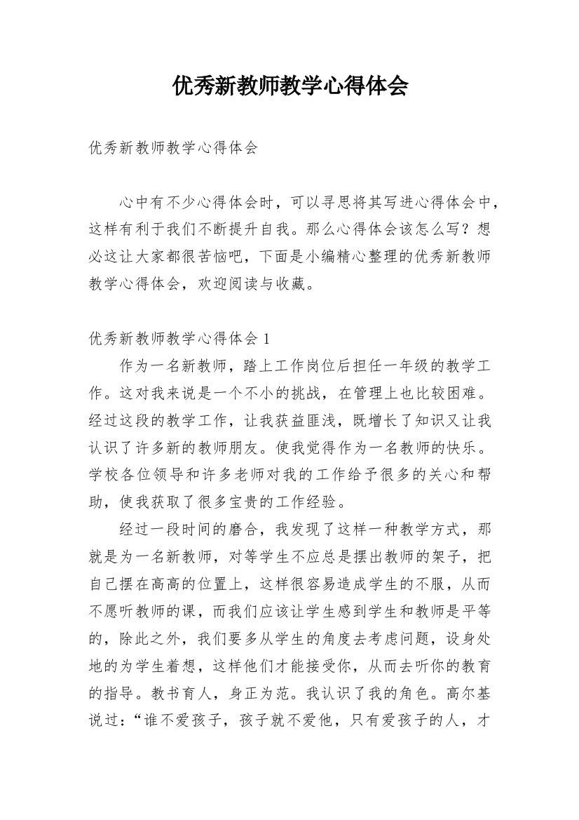 优秀新教师教学心得体会