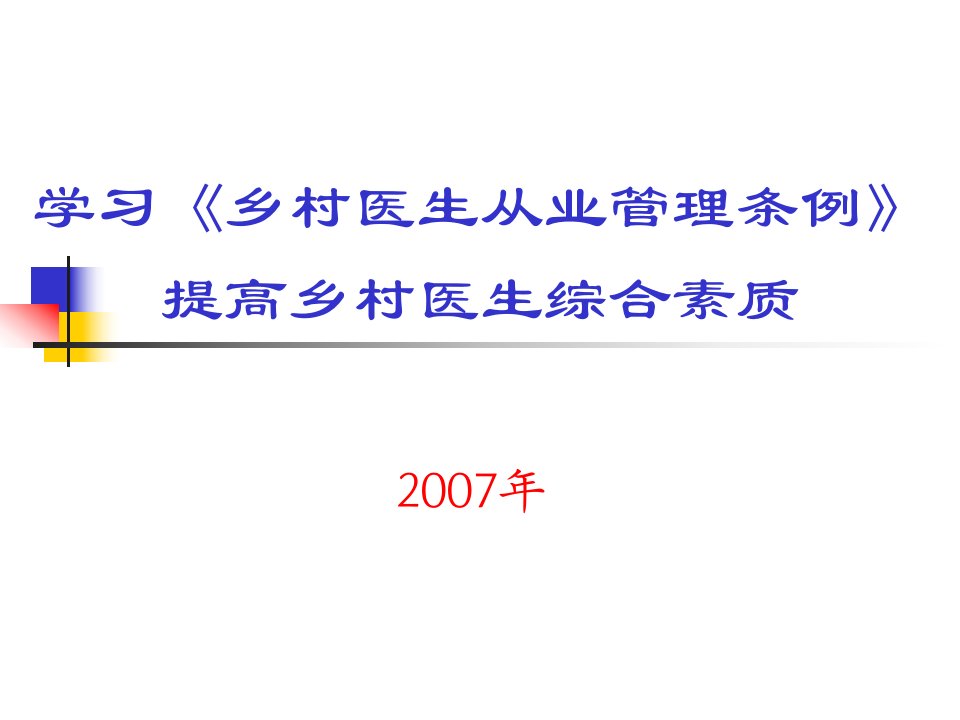 学习《乡村医生从业管理条例》提高乡村医生综合素质