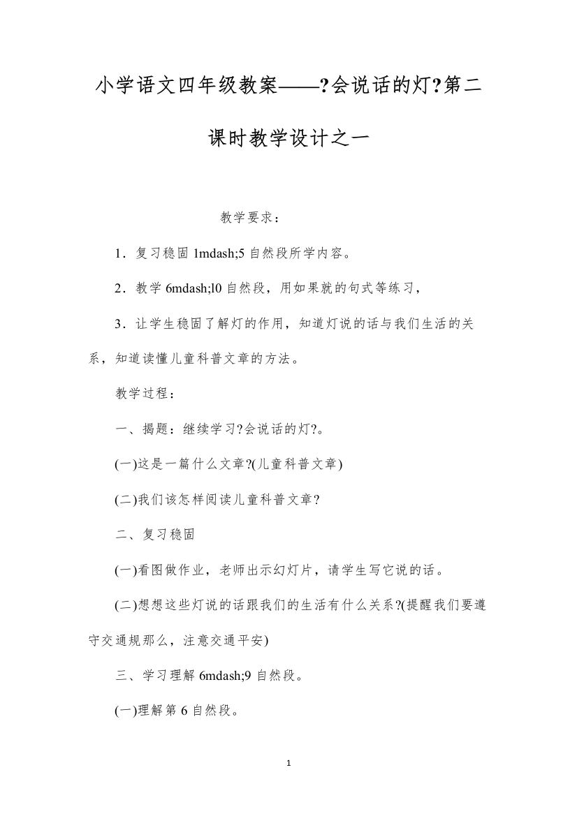 2022小学语文四年级教案——《会说话的灯》第二课时教学设计之一