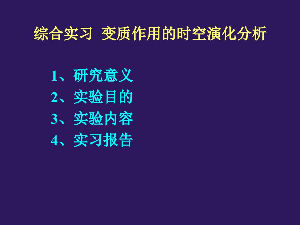 实验六变质作用的时空演化分析