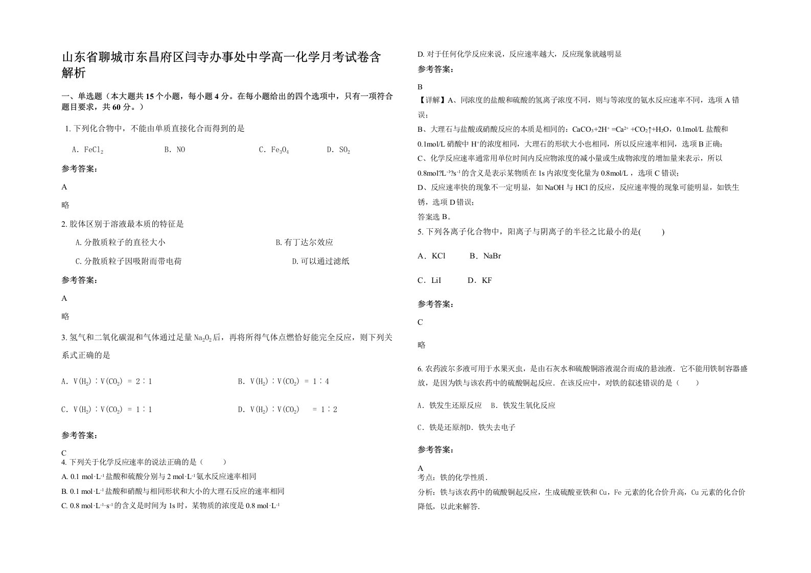 山东省聊城市东昌府区闫寺办事处中学高一化学月考试卷含解析