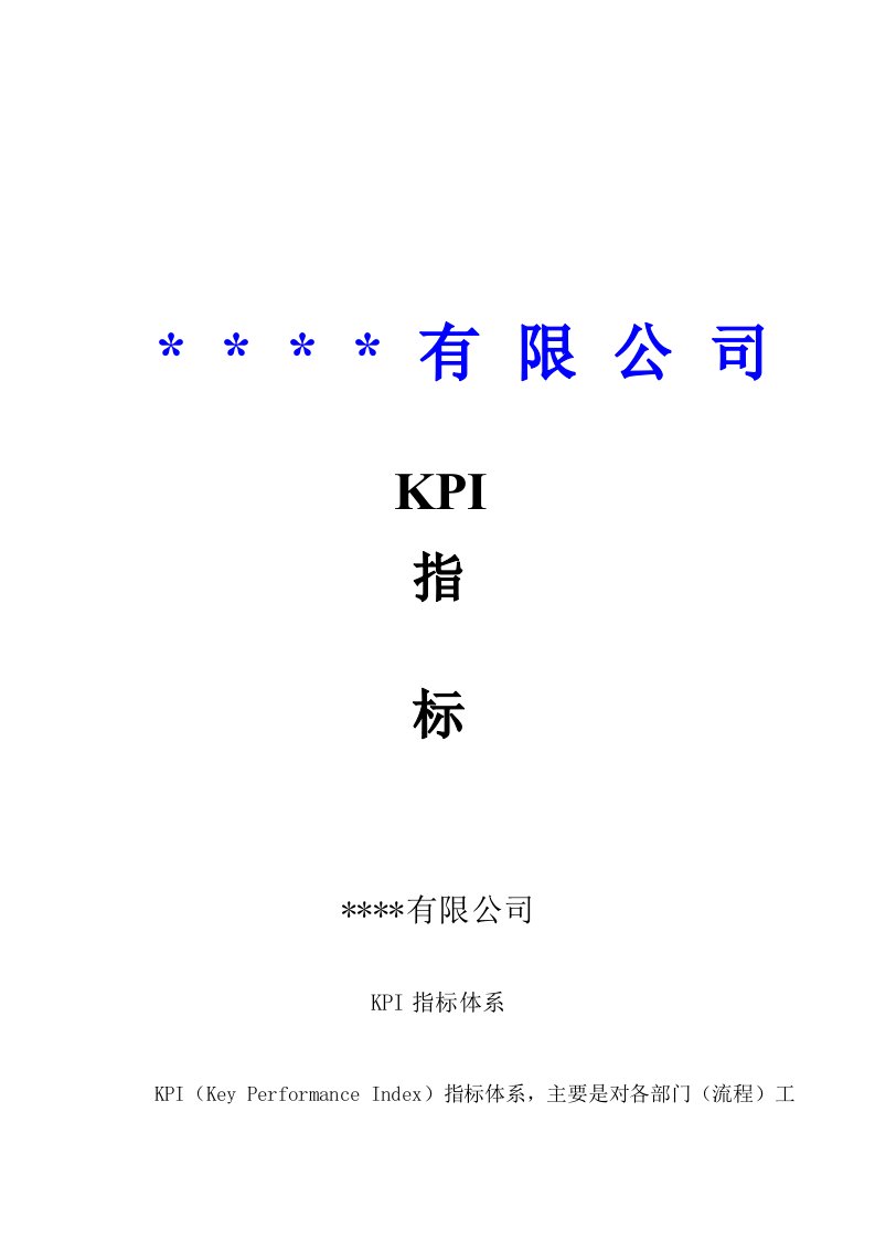 某公司KPI绩效指标体系