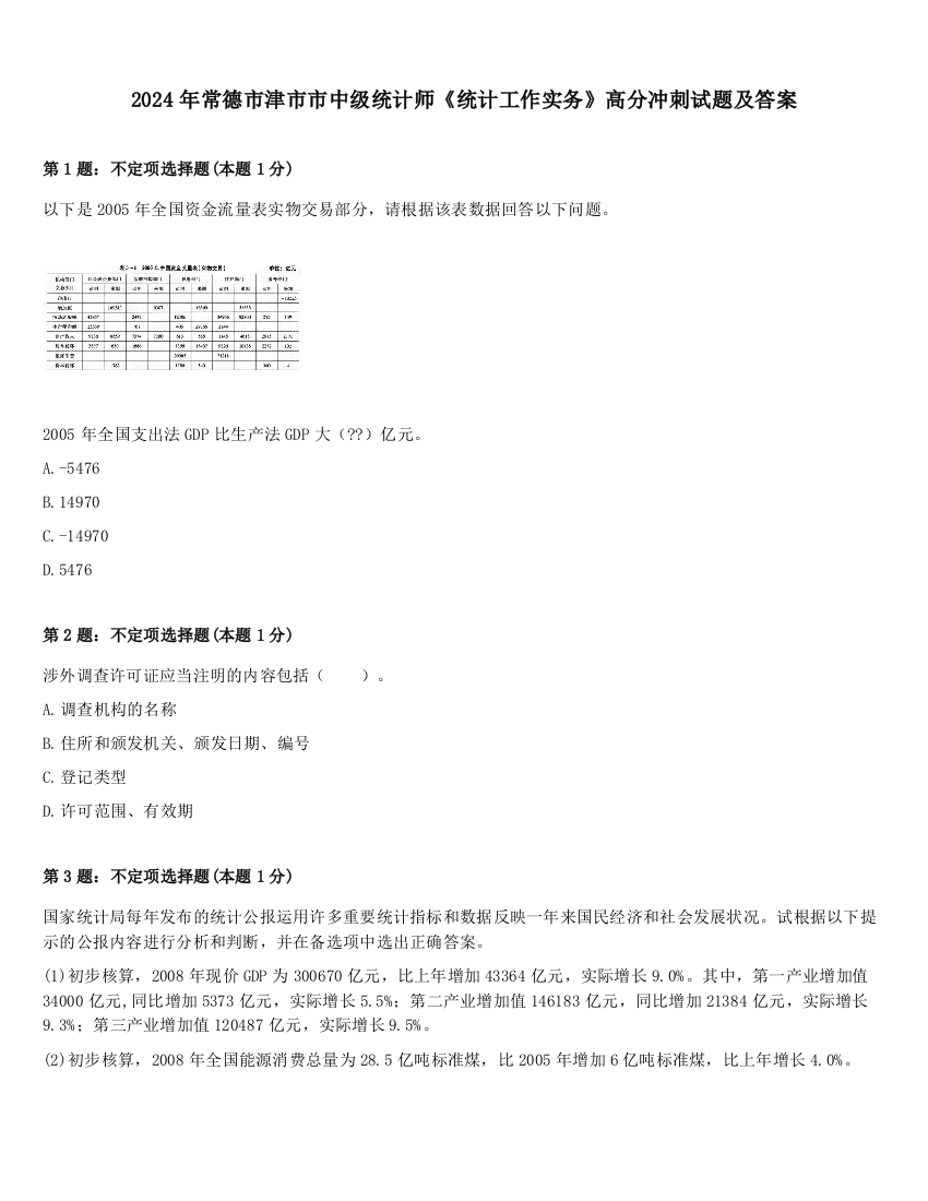 2024年常德市津市市中级统计师《统计工作实务》高分冲刺试题及答案