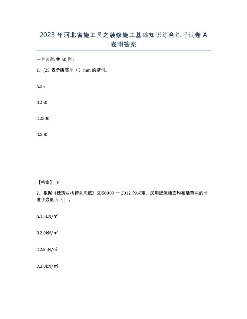 2023年河北省施工员之装修施工基础知识综合练习试卷A卷附答案