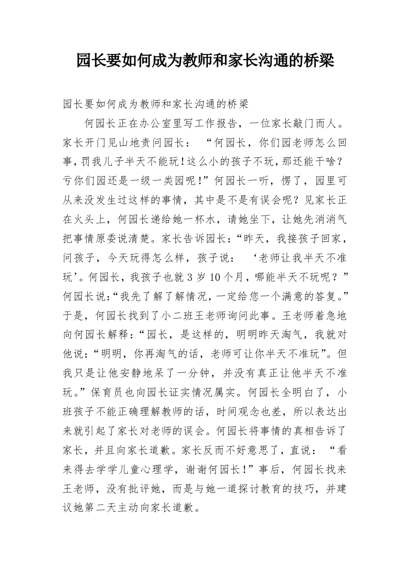 园长要如何成为教师和家长沟通的桥梁