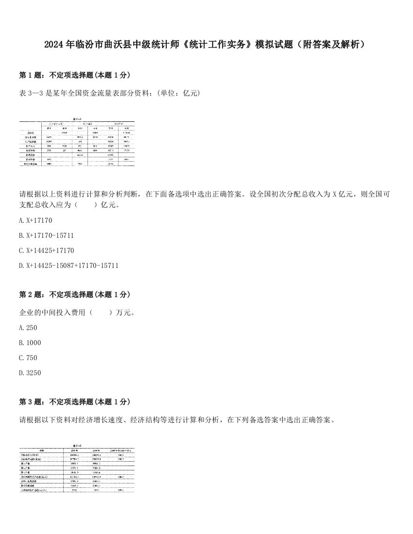 2024年临汾市曲沃县中级统计师《统计工作实务》模拟试题（附答案及解析）