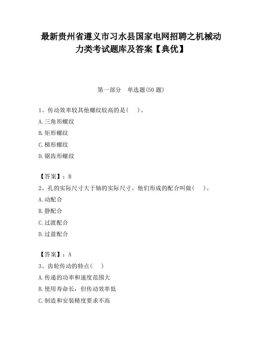 最新贵州省遵义市习水县国家电网招聘之机械动力类考试题库及答案【典优】