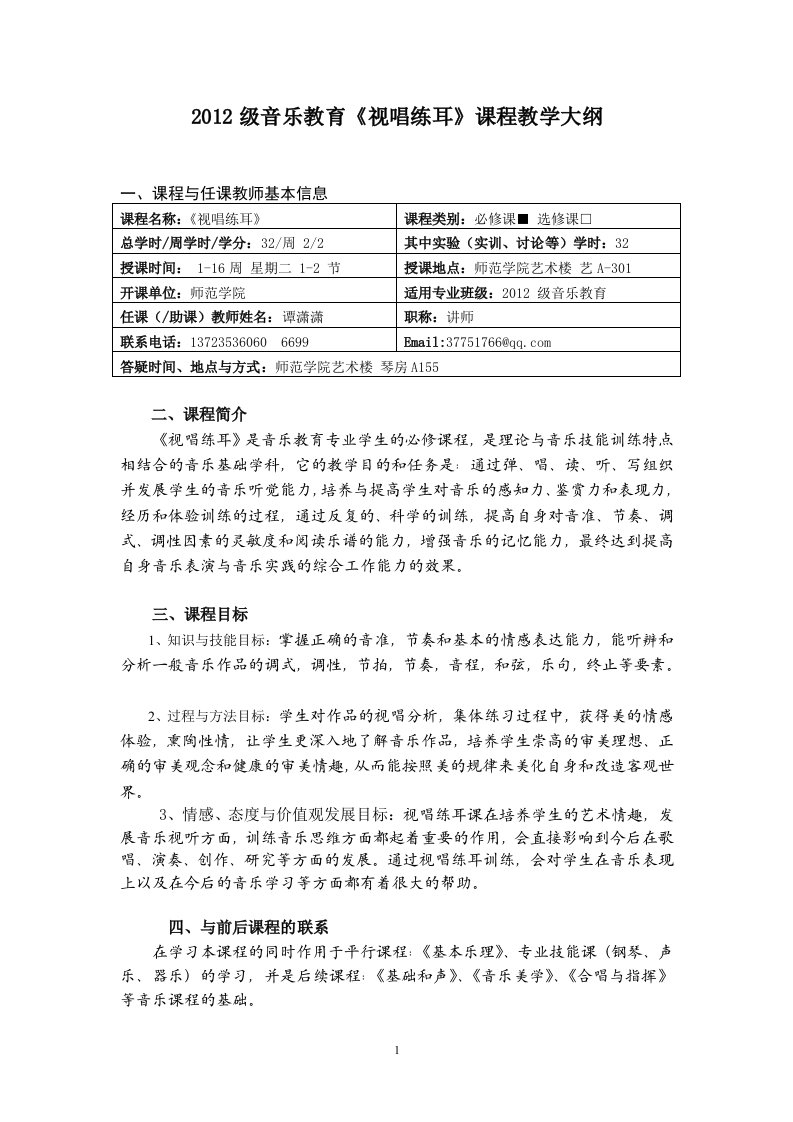 2012级音乐教育视唱练耳课程教学大纲